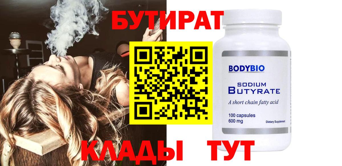 Норильск  БУТИРАТ  Вход с VPN  Бутират Butirat 